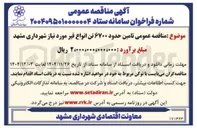 تصویر کوچک آگهی  تامین حدود ۶۷۰۰ تن انواع قیر