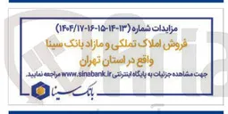 تصویر کوچک آگهی فروش املاک تملکی و مازاد