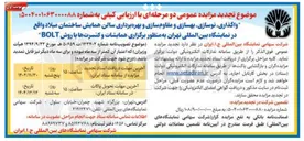 تصویر کوچک آگهی واگذاری ، نوسازی بهسازی و مقاوم سازی و بهره برداری سالن همایش ساختمان میلاد با روش BOLT 