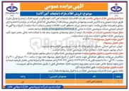 تصویر کوچک آگهی فروش اقلام مازاد (ضایعات آهن آلات)