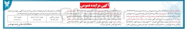 تصویر کوچک آگهی مزایده واگذاری ( اجاره ) محل بوفه دانشجویی