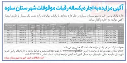 تصویر کوچک آگهی اجاره یکساله رقبات موقوفات