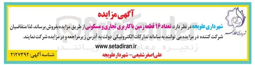 تصویر کوچک آگهی فروش تعداد ۱۶ قطعه زمین با کاربری تجاری و مسکونی