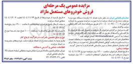 تصویر کوچک آگهی فروش خودروهای مستعمل مازاد 
