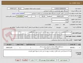 تصویر کوچک آگهی ایران کد مشابه می باشد.فایل درخواست پیوست می باشد.تسویه طبق قرارداد.