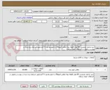 تصویر کوچک آگهی خرید وحمل تضمینی 60 هزار قطعه بچه ماهی فیتوفاگ با متوسط وزن 5 گرم طبق شرایط درج شده در پیوست_تحویل در آبندهای حوزه سراوان