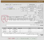 تصویر کوچک آگهی درخواست تجهیزات مصرفی