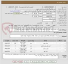 تصویر کوچک آگهی خرید روغن و فیلتر جهت دیزل ژنراتور نیروگاه فرودگاه شهدای سبزوار مطابق مشخصات فایل پیوست