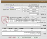 تصویر کوچک آگهی تهیه اقلام مکانیکال مورد نیاز جهت بازسازی شعبه تنکابن به شرح لیست پیوست