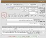 تصویر کوچک آگهی MOLECULAR SIEVE
شرح و مقدار درخواستی مطابق لیست پیوست (حتما مطالعه فرمایید) 
