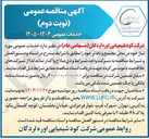 تصویر کوچک آگهی خدمات عمومی 