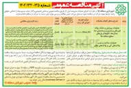 تصویر کوچک آگهی عملیات پیرایش و حذف زوائد فیزیکی و بصری و زیباسازی نما جداره ها تابلوها و پل های سطح منطقه 