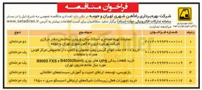 تصویر کوچک آگهی خرید تجهیزات فعال زیر ساخت شبکه های ارتباطی (سیسکو سری ۹۵۰۰ )