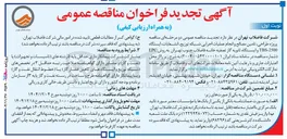 تصویر کوچک آگهی پروژه طراحی تامین مصالح و انجام عملیات اجرایی شبکه توزیع انشعابات ، ایستگاه 2500 - TBS و ایستگاه ثانویه گاز تصفیه خانه فاضلاب 