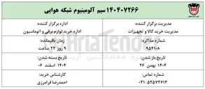 تصویر کوچک آگهی تامین سیم آلومینیوم شبکه هوایی 