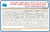 تصویر کوچک آگهی جذب سرمایه گذار به منظور مطالعه تکمیل و تجهیز ، طراحی ، سرمایه گذاری اجراء ، بهره برداری و انتقال از سه قطعه زمین به روش BOT