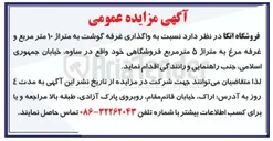 تصویر کوچک آگهی واگذاری غرفه گوشت به متراژ ۱۰ متر مربع و غرفه مرغ به متراژ ۵ متر مربع فروشگاهی 
