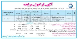 تصویر کوچک آگهی فروش اموال اسقاطی