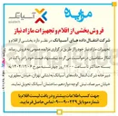 تصویر کوچک آگهی فروش بخشی از اقلام و تجهیزات مازاد نیاز