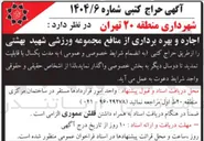 تصویر کوچک آگهی اجاره و بهره برداری از منافع مجموعه ورزشی