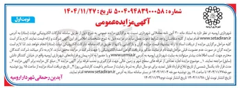 تصویر کوچک آگهی اجاره تعدادی از غرفه های سطح شهر و زمین خالی جهت قرارگیری و نصب غرفه 