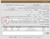 تصویر کوچک آگهی بکار گیری پیمانکار جهت اجرای زیرسازی معابر طبق فایل پیوست