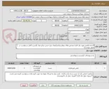 تصویر کوچک آگهی البسه وکفش مورد نیاز اداری وبخش های بیمارستانی(تعداد نوع جنس سایز مدل )(شرح کامل درخواست در تصویر پیوست)
توضیحات مهم دقت بفرمایید
