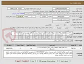 تصویر کوچک آگهی درخواست بازسازی یاتاقان های نیروگاه زاهدان مطابق مشخصات و اسناد فنی پیوست. ایران کد مشابه می باشد.