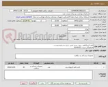 تصویر کوچک آگهی بالون آنژیوگرافی جهت بخش طبق سایز و شرایط پیوست
هماهنگی میری 61636327