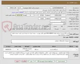 تصویر کوچک آگهی شرح کالا یخساز شماره تقاضا 0401548022 طبق فایل پیوست . توجه: ایران کد مشابه می باشد حتما به فایل پیوست مراجعه شود.   