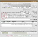 تصویر کوچک آگهی اجرای سازه و پایه تلویزیون شهری مطابق با طرح، دتایل و مترالز مندرج در اسناد پیوستی و بر اساس فهرست بهای رشته ابنیه سال1404