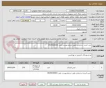 تصویر کوچک آگهی خرید البسه سازمانی طبق شرایط پیوست تلفن 09159165001