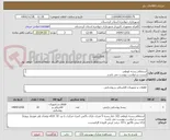 تصویر کوچک آگهی استعلام ریسه بلوطی 
لیست درخواست پیوست می باشد.
ارائه پیش فاکتور با 10 درصد ارزش افزوده الزامیست.