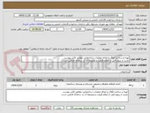 تصویر کوچک آگهی تهیه و ساخت اطاق و انجام عملیات ساختمانی مطابق فایل پیوست
بازدید از پروژه قبل از اعلام قیمت و ضمیمه آن در سامانه الزامی است 