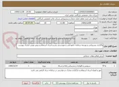 تصویر کوچک آگهی واگذاری پشتیبانی و توسعه سامانه جامع فنی و مهندسی بشرح اسناد استعلام و پیش نویس قرارداد پیوست