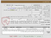 تصویر کوچک آگهی تهیه مصالح و اجرای سقف کاذب طبق مدارک پیوست
