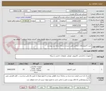 تصویر کوچک آگهی خرید کامپیوترهای صنعتی طبق شرح و شرایط درخواست پیوست