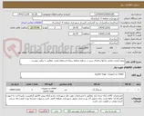 تصویر کوچک آگهی پروژه آبیاری بارانی پارکها و فضای سبز در سطح منطقه برپایه استعلام قیمت مطابق با برآورد پیوست .