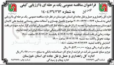 تصویر کوچک آگهی تکمیل بهسازی و آسفالت محور روستایی