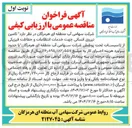تصویر کوچک آگهی  تامین نیروی انسانی جهت خدمات انتظامات و حفاظت فیزیکی