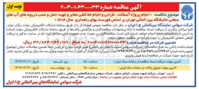تصویر کوچک آگهی انجام پروژه آسفالت ، طراحی و انجام خط کشی معابر و تهیه حمل و نصب دریچه های آب های سطحی