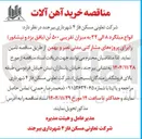 تصویر کوچک آگهی تامین انواع میلگرد ۸ الی ۳۲ به میزان تقریبی ۵۰۰ تن 