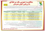 تصویر کوچک آگهی کلیه عملیات برق رسانی در حوزه امور توزیع برق صومعه سرا ( تجدید ) از محل اعتبارات عوارض برق تامین برق تبصره ( ١٤ ) 
