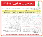 تصویر کوچک آگهی خرید و تحویل تجهیزات برقی جهت تامین روشنایی
