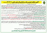 تصویر کوچک آگهی واگذاری کلیه امور مربوط به خدمات عمومی ساختمان مدیریت و شعب