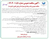 تصویر کوچک آگهی عملیات تکمیلی تاسیسات مخزن ۲۰۰۰ متر مکعبی 