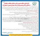 تصویر کوچک آگهی پیمانکاری حفاظت و نگهبانی اماکن تحت پوشش خود