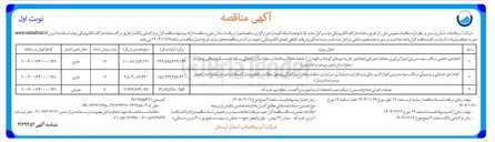 تصویر کوچک آگهی انجام امور حجمی در قالب سود مدیریتی اعم از اپراتوری ، حفاظت فیزیکی انجام امور جار به شهرهای کوچک و نگهداری از تصفیه خانه آب و فاضلاب سطح استان ، رانندگی وسائط نقلیه سبک و سنگین و غیره در سطح استان