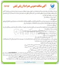تصویر کوچک آگهی تعمیر و نگهداری بازسازی و نوسازی تاسیسات الکتریکی و مکانیکی ایستگاههای پمپاژ فاضلاب انجام خدمات شست و شو و لایروبی شبکه های اصلی و فرعی و هم سطح سازی منهول های فاضلاب و اصلاح و بازسازی شبکه فاضلاب 