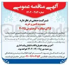 تصویر کوچک آگهی تامین و خرید ۲۵ تن میلگرد آلومینیومی ۷۰۷۵ 